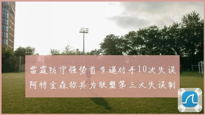 雷霆防守强势首节逼对手10次失误阿特金森称其为联盟第三大失误制造者