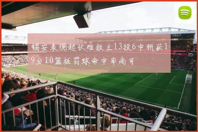 锡安表现起伏难救主13投6中斩获19分10篮板罚球命中率尚可