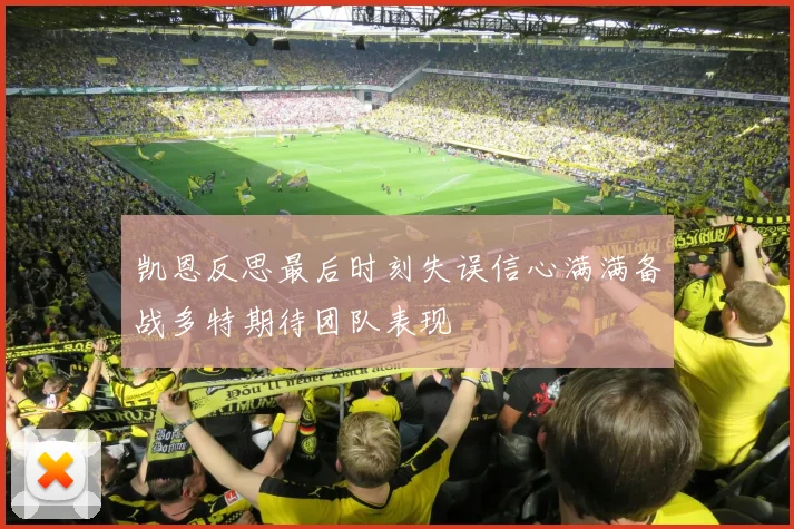 凯恩反思最后时刻失误信心满满备战多特期待团队表现