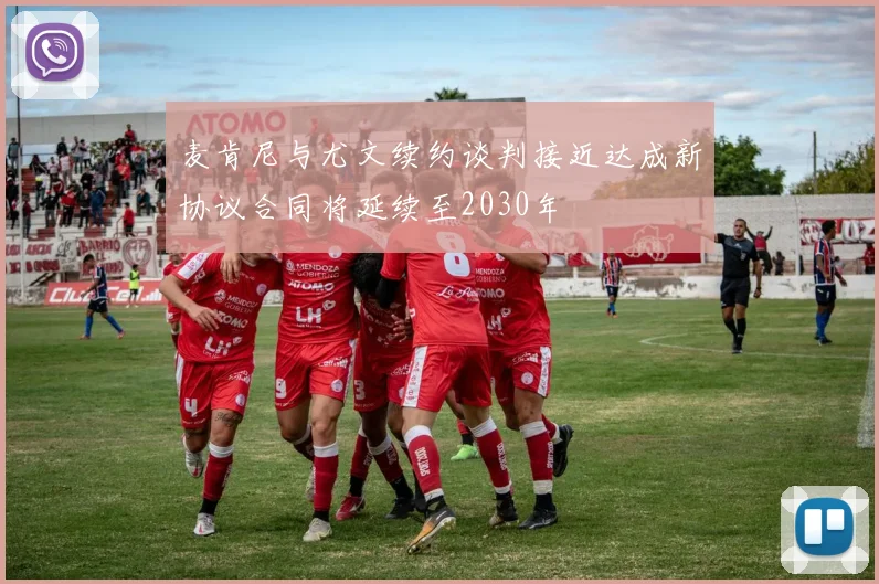 麦肯尼与尤文续约谈判接近达成新协议合同将延续至2030年