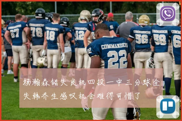 杨瀚森错失良机四投一中三分球全失韩乔生感叹机会难得可惜了