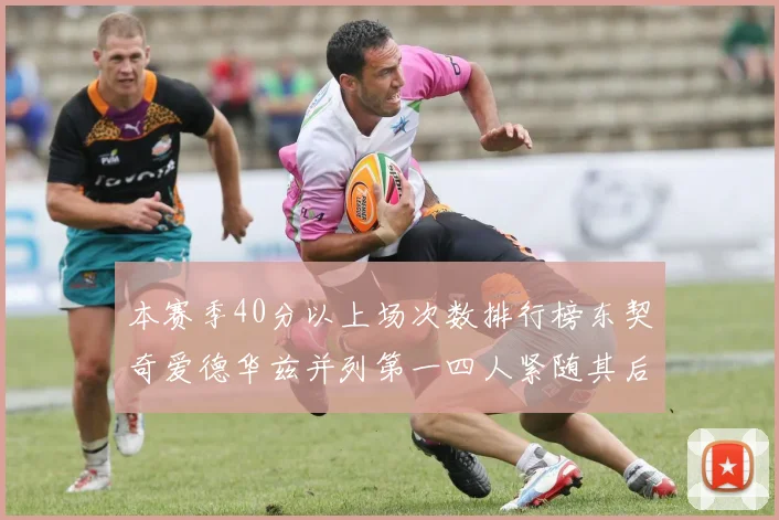 本赛季40分以上场次数排行榜东契奇爱德华兹并列第一四人紧随其后