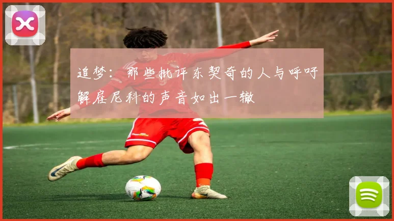 追梦：那些批评东契奇的人与呼吁解雇尼科的声音如出一辙
